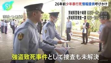 「犯人逮捕それだけが親たちの願い」スーパーで少年(17)が暴行受け死亡した事件から26年　遺族らが情報提供呼びかけチラシ配り　茨城・牛久市