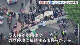 「4000人の警察官配備　ロンドンで“反移民” “親パレスチナ”2つのデモ　中心部が参加者で埋め尽くされる」の画像1