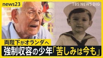 天皇皇后両陛下 オランダ訪問　忘れてはいけない歴史　強制収容されたオランダの少年「苦しみは今も」　捕虜虐待を覆い隠す“やらせ映像”入手【news23】