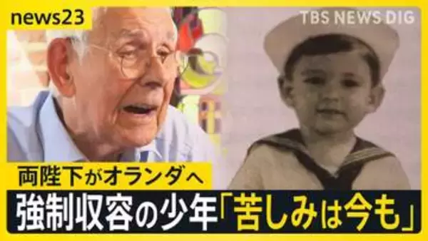 天皇皇后両陛下 オランダ訪問　忘れてはいけない歴史　強制収容されたオランダの少年「苦しみは今も」　捕虜虐待を覆い隠す“やらせ映像”入手【news23】