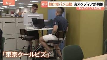 「ベリースタイリッシュ」都庁職員の“ハーフパンツ解禁” 東京の新たなクールビズに大手海外メディアが注目