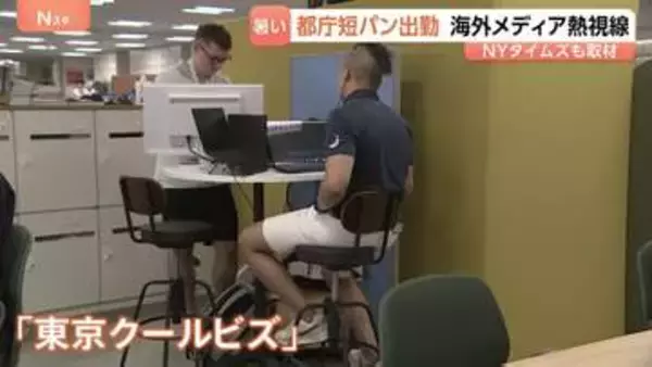 「ベリースタイリッシュ」都庁職員の“ハーフパンツ解禁” 東京の新たなクールビズに大手海外メディアが注目