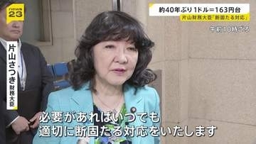 「適切に断固たる対応を」片山さつき財務大臣が為替介入を示唆 一時1ドル＝163円台つけ40年ぶりの円安水準に