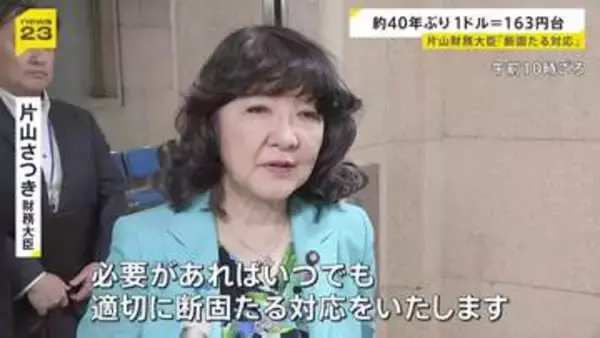 「適切に断固たる対応を」片山さつき財務大臣が為替介入を示唆 一時1ドル＝163円台つけ40年ぶりの円安水準に