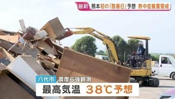 熊本市で40℃の「酷暑日予想」 復旧作業進める被災地で熱中症に厳重警戒　車中泊の70代女性が熱中症の疑いで死亡も【熊本で震度7】