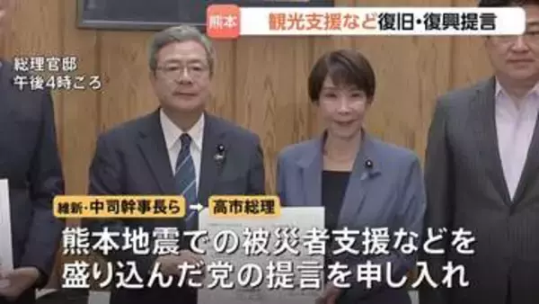 維新 熊本地震の被災者支援など盛り込んだ提言を高市総理に申し入れ　自民も観光支援策の早期実施など求めた提言を取りまとめ