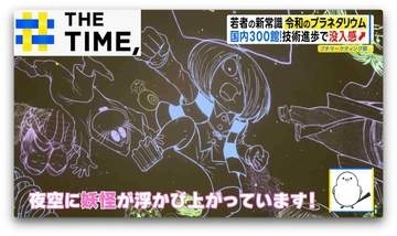今や“星だけじゃない”「令和のプラネタリウム」とは？【THE TIME,】