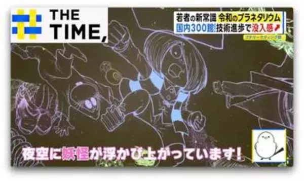 今や“星だけじゃない”「令和のプラネタリウム」とは？【THE TIME,】