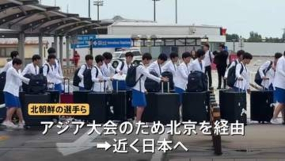 北朝鮮サッカー女子代表らスポーツ選手が中国・北京に到着 近く日本へ 19日開幕のアジア大会参加のため