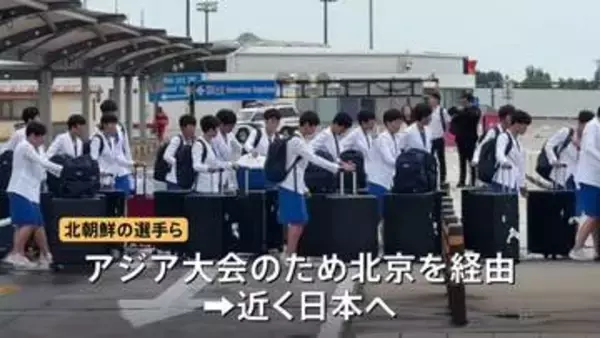 北朝鮮サッカー女子代表らスポーツ選手が中国・北京に到着 近く日本へ 19日開幕のアジア大会参加のため