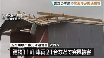 「風の音か屋根の音か分からなかった」建物の屋根が飛ばされる突風被害　気象庁が現地調査　青森・五所川原市