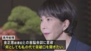 高市総理「金総書記と正面から向き合い具体的な成果を」 横田めぐみさん拉致 きょうで48年に