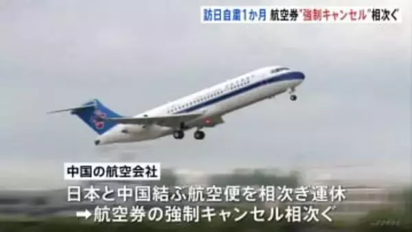 中国人留学生「政治的な関係を市民の往来に持ち込むべきではない」日本への渡航自粛呼びかけから1か月　航空券の「強制キャンセル」相次ぐ