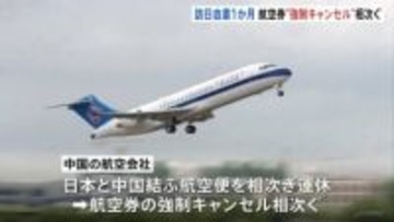 中国人留学生「政治的な関係を市民の往来に持ち込むべきではない」日本への渡航自粛呼びかけから1か月　航空券の「強制キャンセル」相次ぐ