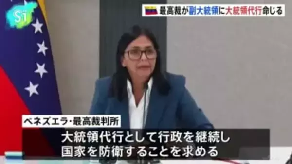 ベネズエラ最高裁　副大統領に大統領代行命じる　アメリカに移送されたマドゥロ大統領は拘置所に