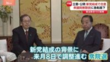 立憲・公明　新党結成で合意 衆院選にむけ急転直下　高市政権の高い支持率に埋没懸念