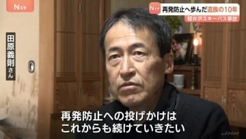 軽井沢町・スキーツアーバス事故から10年　再発防止へ活動続ける遺族　85項目の再発防止策実施・バス事業者の規制強化する法改正　若い世代に語り継ぐ取り組み　長野
