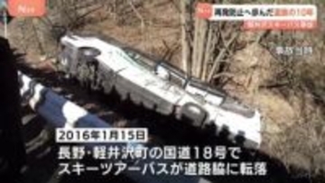 軽井沢町・スキーツアーバス事故から10年　再発防止へ活動続ける遺族　85項目の再発防止策実施・バス事業者の規制強化する法改正　若い世代に語り継ぐ取り組み　長野