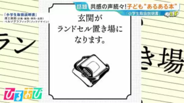 「消しゴムがボロボロ」「プリントは蛇腹」うちだけじゃなかった！子ども“あるある本”に共感の声【ひるおび】