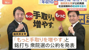 国民民主党が衆議院選挙の公約発表 「もっと手取りを増やす」 社会保険料の軽減策など盛り込む