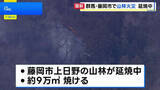 「群馬・藤岡市で山林火災 延焼中　きょうも自衛隊のヘリなどによる消火活動の予定」の画像1