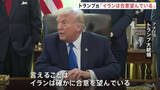 「トランプ氏「イランは合意を望んでいる」核開発問題めぐり　イランは「交渉に参加する用意がある」も一方的要求には応じないと強調」の画像1