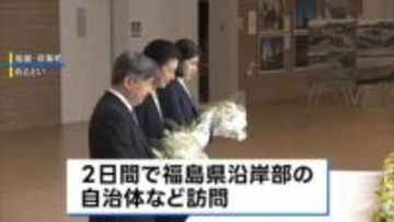 天皇ご一家　福島第一原発のある双葉町・大熊両町を初訪問 被災者らと懇談終え帰京