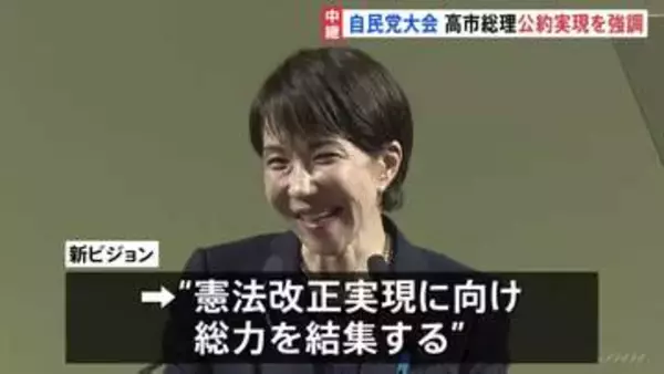 高市総理 公約実現を強調 自民党大会 新ビジョン発表 党是「憲法改正」実現に向け総力結集 統一地方選挙や参議院選挙に向けて党の結束を確認
