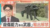 「殺傷能力ある武器の輸出解禁 課題は？安保政策の“大転換”【Nスタ】」の画像1