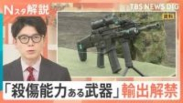 殺傷能力ある武器の輸出解禁 課題は？安保政策の“大転換”【Nスタ】