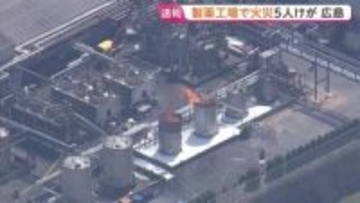 「タンクが爆発した」広島・三次市の製薬工場で火災　男性5人けが、重傷者も　消防車8台が出動し消火活動中