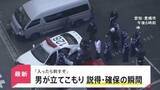 「「入ったら刺すぞ」 愛知県でブラジル国籍の男が立てこもり　説得・確保の瞬間【news23】」の画像1