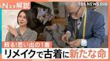「「古いはオシャレ」の価値観、若者熱狂 空前の古着ブーム、進まない衣類のリサイクル 着ない服を捨てない選択肢【Nスタ解説】」の画像1