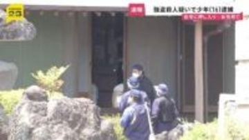 強盗殺人か少年（16）逮捕　住宅に押し入り女性死亡「暑いのに目出し帽かぶって…」付近の防犯カメラには“バールのようなもの”持った人物の姿も【news23】
