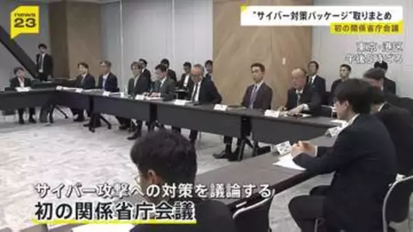 「クロード・ミュトス」への対策も　最新AI悪用のサイバー攻撃に「対策パッケージ」取りまとめ　初の関係省庁会議