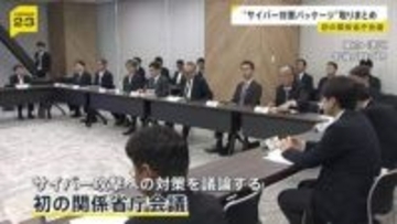 「クロード・ミュトス」への対策も　最新AI悪用のサイバー攻撃に「対策パッケージ」取りまとめ　初の関係省庁会議