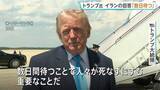 「イランの回答「あと数日待つ」トランプ大統領　100％良い回答でなければ攻撃再開と警告」の画像1