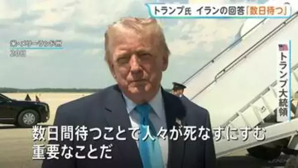 イランの回答「あと数日待つ」トランプ大統領　100％良い回答でなければ攻撃再開と警告