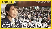 「集まりすぎ」が誤算？ 高市政権を支えるはずの「国力研究会」に想定外の議員も参加 議員連盟に“抱きついた”議員たちの思惑と政局の行方【edge23】