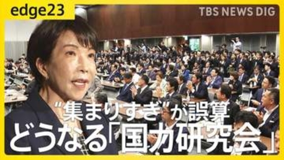 「集まりすぎ」が誤算？ 高市政権を支えるはずの「国力研究会」に想定外の議員も参加 議員連盟に“抱きついた”議員たちの思惑と政局の行方【edge23】