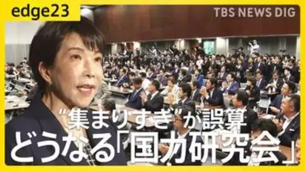 「集まりすぎ」が誤算？ 高市政権を支えるはずの「国力研究会」に想定外の議員も参加 議員連盟に“抱きついた”議員たちの思惑と政局の行方【edge23】