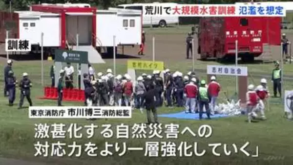 「激甚化する災害への対応力強化を」荒川河川敷で大規模な水害対策訓練　台風シーズン前に東京消防庁や板橋区職員・地域住民など約600人が参加