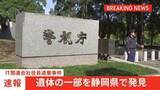 「【速報】東京・赤坂の死体遺棄事件 IT関連会社社長の男が遺棄したとみられる遺体の一部を静岡県伊豆市の山中で発見　警視庁」の画像1