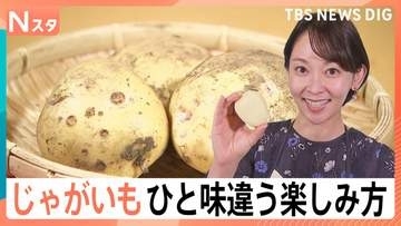 じゃがいもが“とってもお買い得”！プロ直伝“シャキシャキのポテサラ”に…自宅でできる「トルネードポテト」【Nスタ】