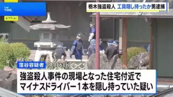 栃木・上三川町の強盗殺人 事件1週間ほど前に“現場周辺うろつくバイクの男”を逮捕　正当な理由なくマイナスドライバー所持か