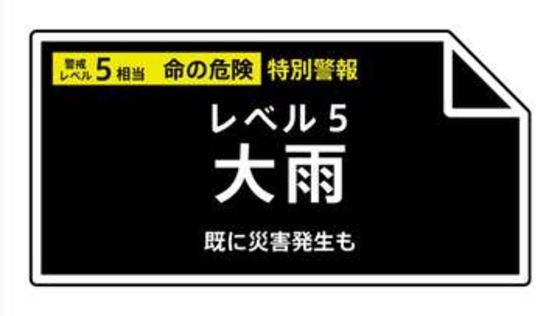 【レベル５大雨特別警報】千葉県・茂原市、大網白里市に発表 22:15時点