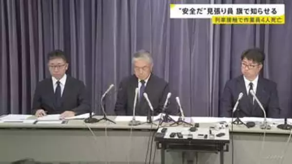 列車接近の見張り員が機能せずか “安全だ”と旗で知らせる 栃木・鹿沼市の列車接触で作業員4人死亡 東武鉄道が会見