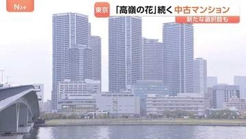 高止まりする東京23区のマンション価格　新たな選択肢に「一戸建て」も “価格の伸びが緩やか”