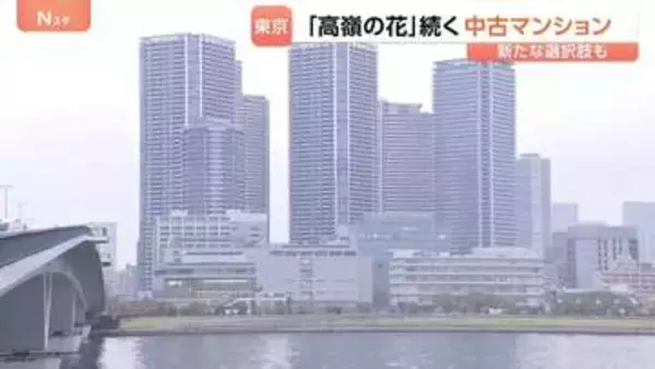 高止まりする東京23区のマンション価格　新たな選択肢に「一戸建て」も “価格の伸びが緩やか”