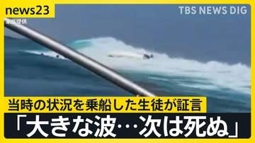 「大きな波が見え、死んでしまうと思った」船に乗っていた生徒が証言　辺野古沖転覆事故から半年　家族が追い求めた真相【news23】